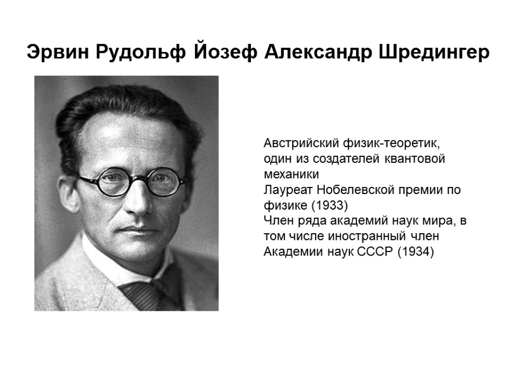 Эрвин Рудольф Йозеф Александр Шредингер Австрийский физик-теоретик, один из создателей квантовой механики Лауреат Нобелевской